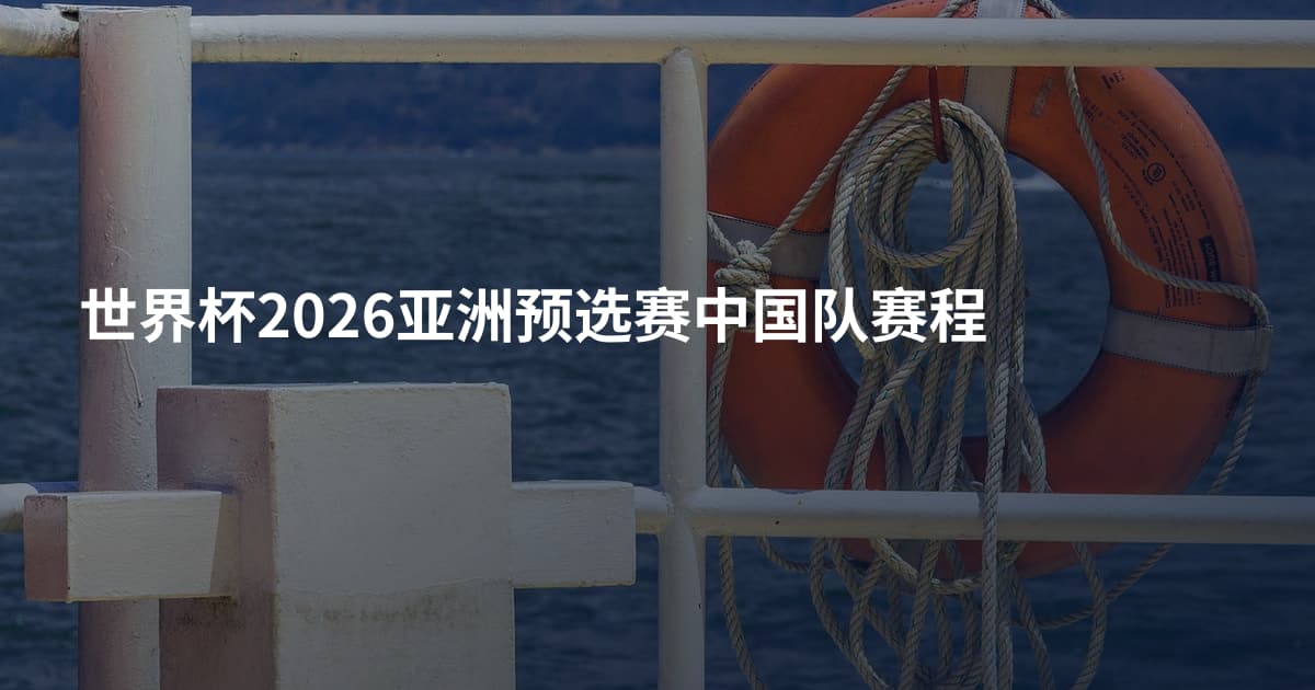 世界杯2026亚洲预选赛中国队赛程