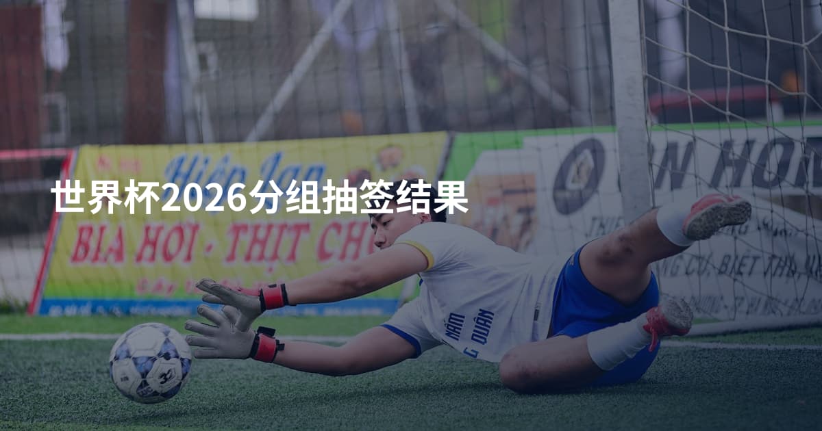世界杯2026分组抽签结果