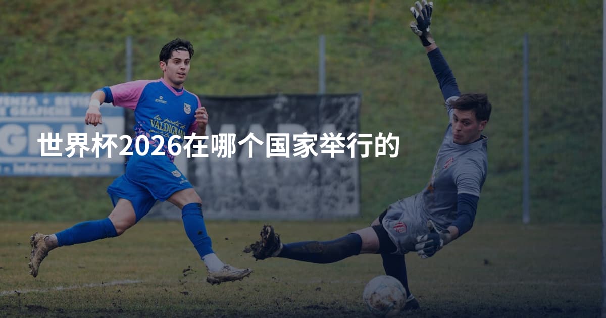 世界杯2026在哪个国家举行的