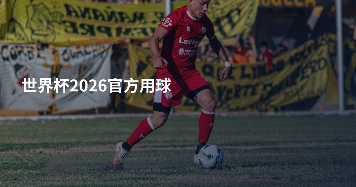 世界杯2026官方用球