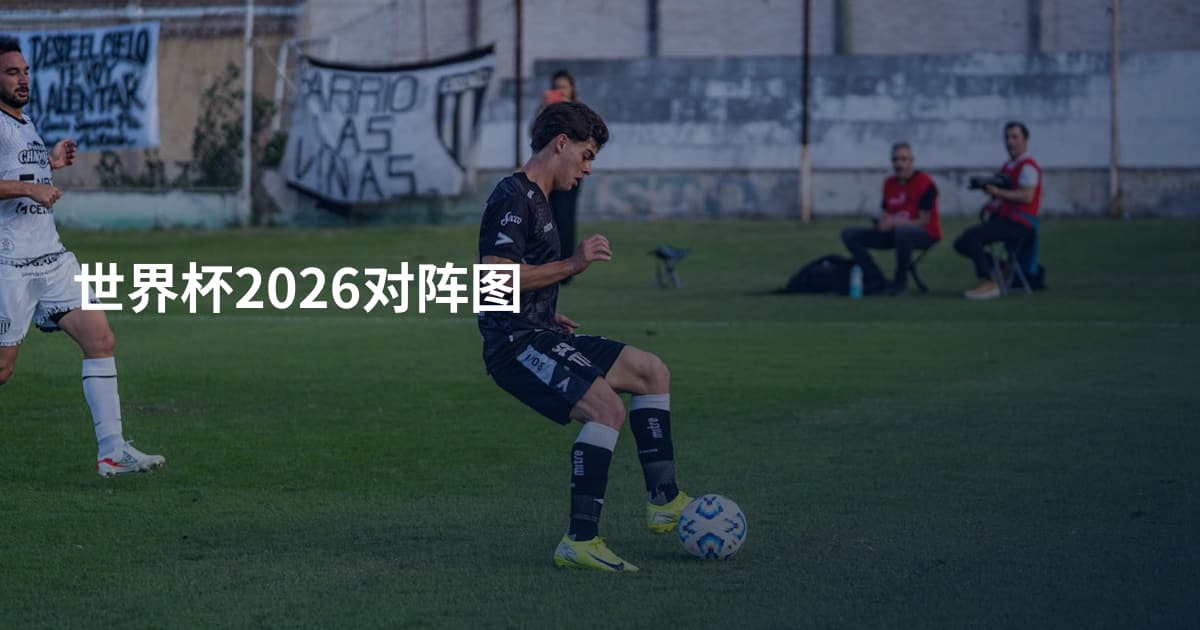 世界杯2026对阵图