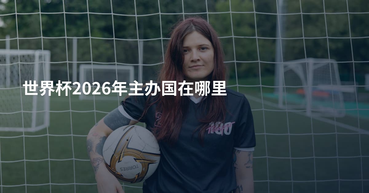 世界杯2026年主办国在哪里