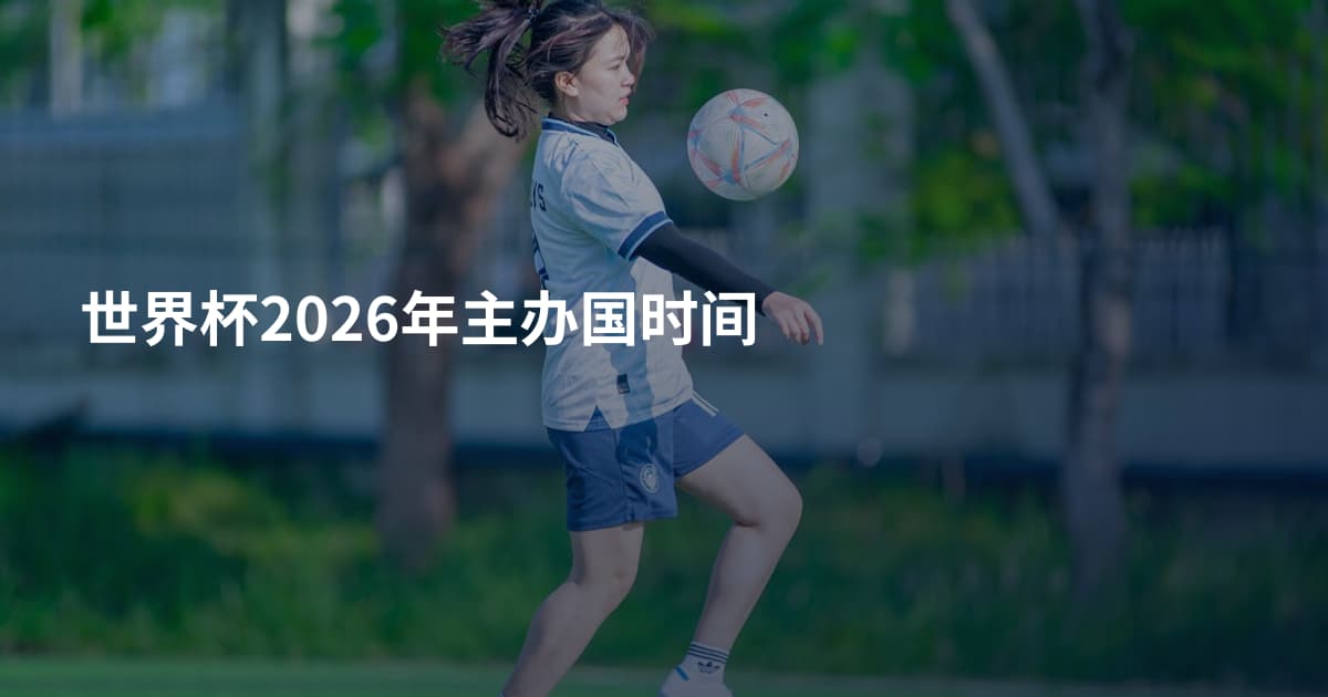 世界杯2026年主办国时间