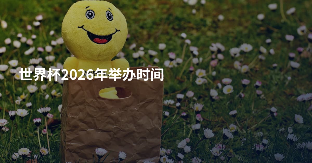 世界杯2026年举办时间
