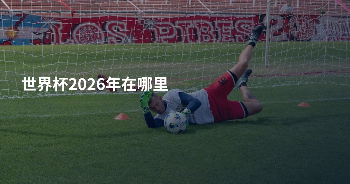 世界杯2026年在哪里