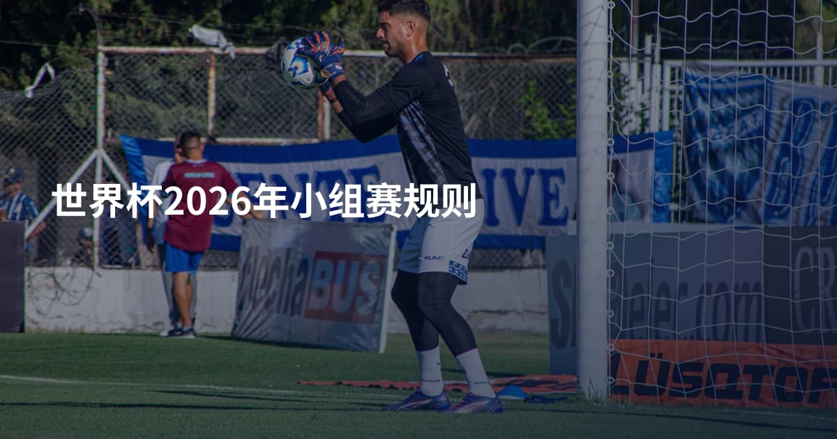 世界杯2026年小组赛规则