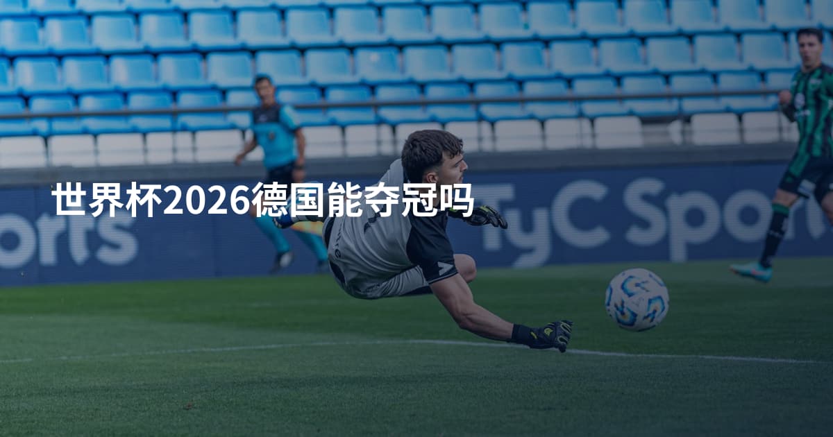 世界杯2026德国能夺冠吗