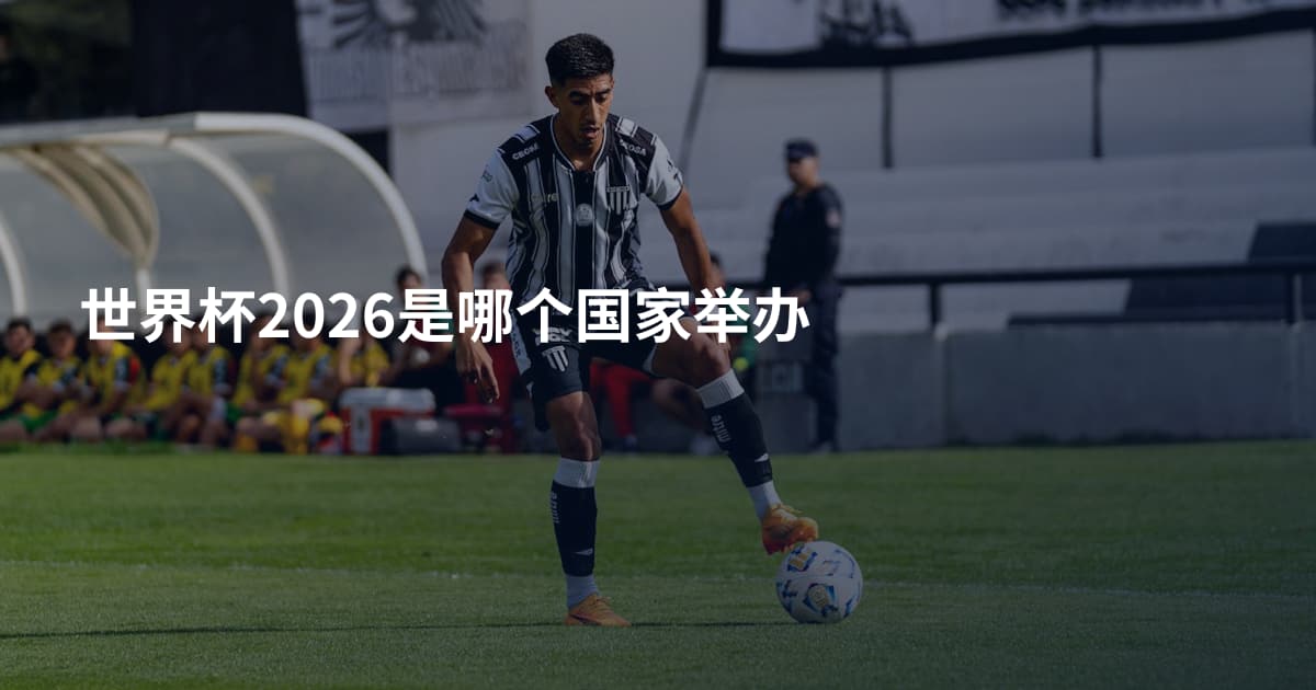 世界杯2026是哪个国家举办