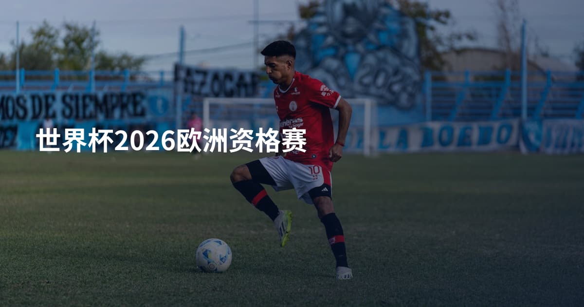 世界杯2026欧洲资格赛