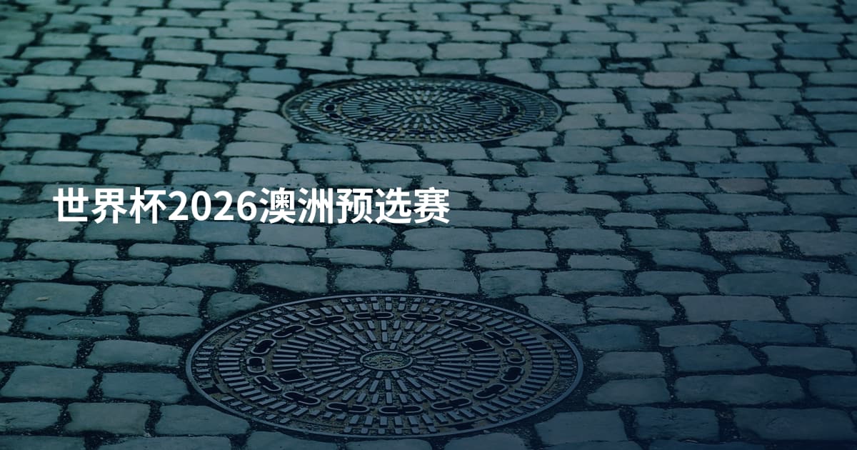世界杯2026澳洲预选赛
