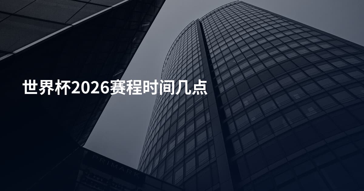 世界杯2026赛程时间几点