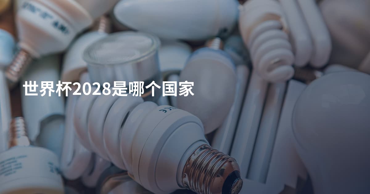 世界杯2028是哪个国家