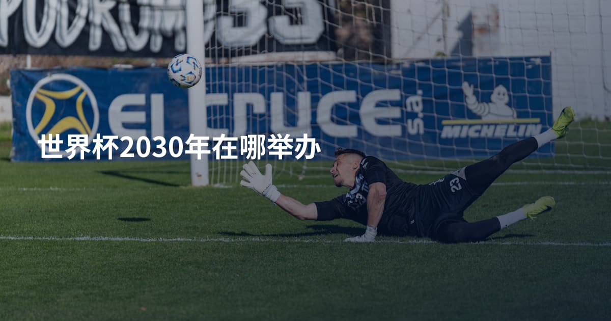 世界杯2030年在哪举办