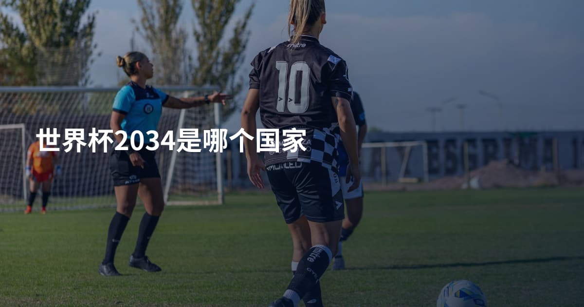 世界杯2034是哪个国家