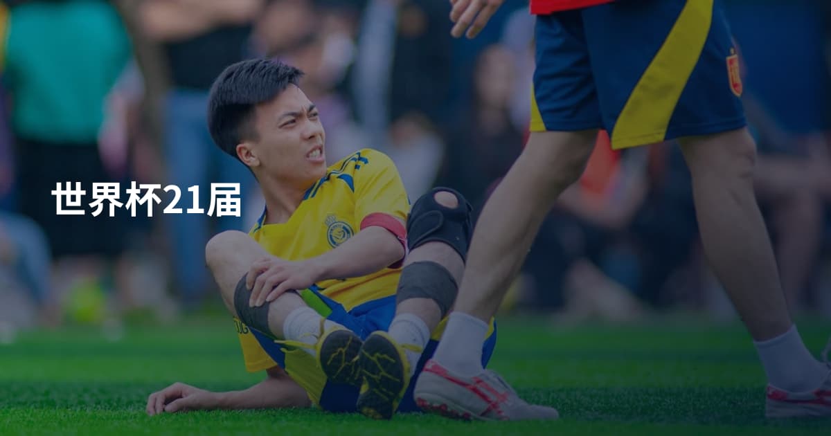 世界杯21届