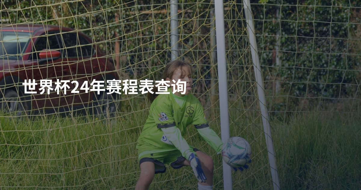 世界杯24年赛程表查询