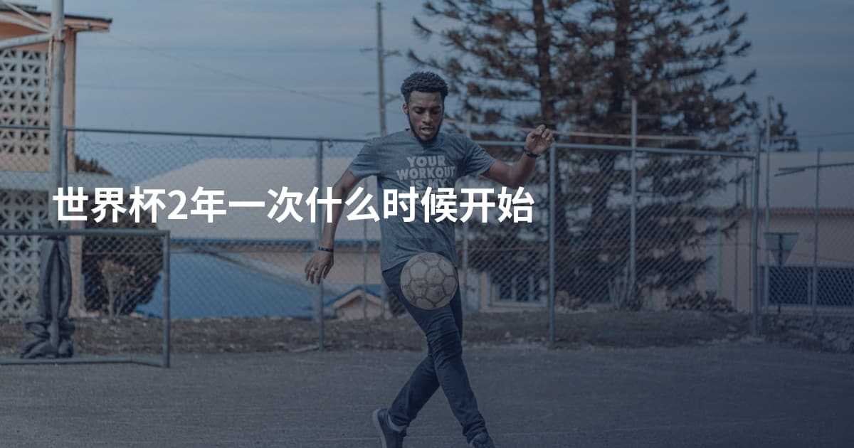 世界杯2年一次什么时候开始