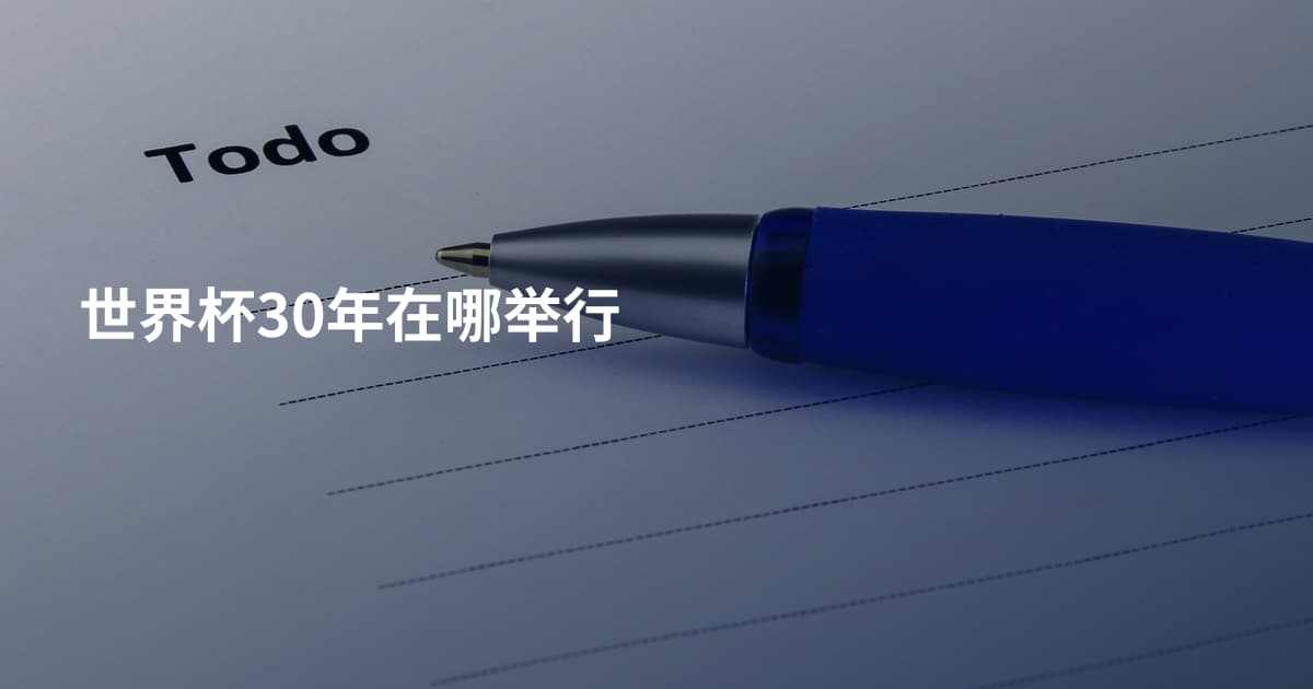 世界杯30年在哪举行