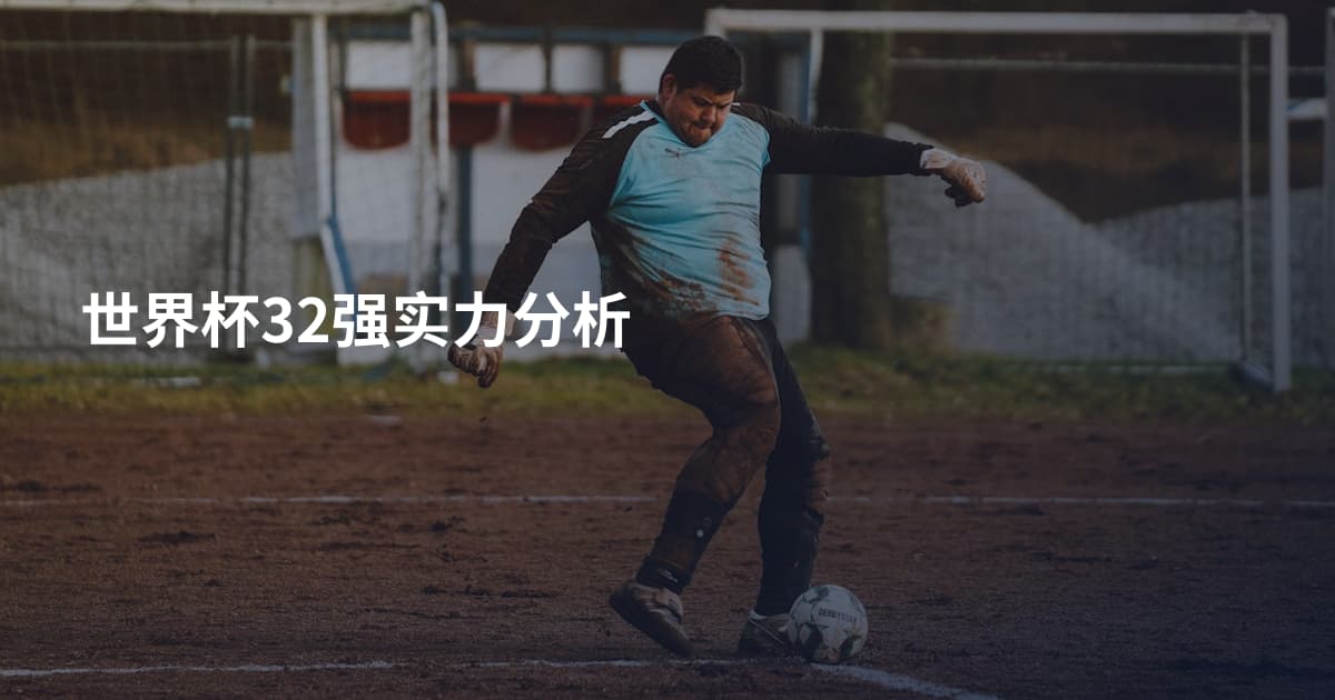 世界杯32强实力分析