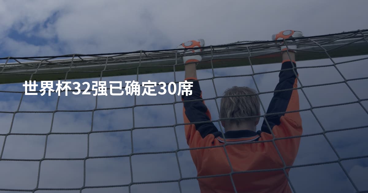 世界杯32强已确定30席