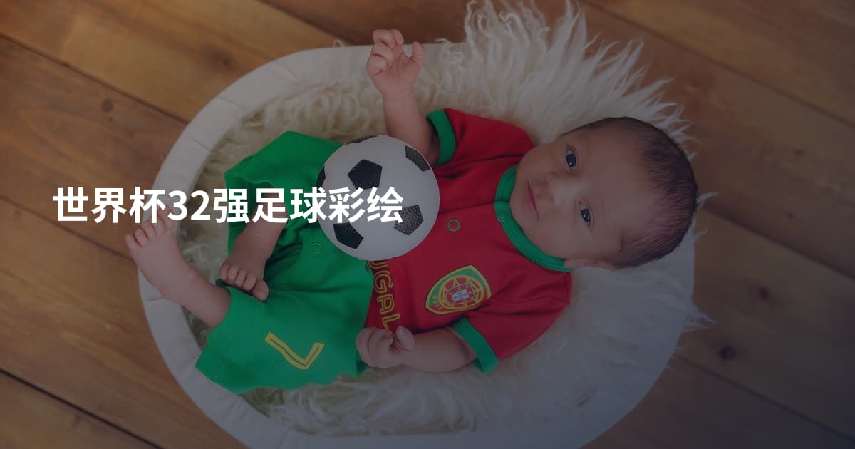 世界杯32强足球彩绘