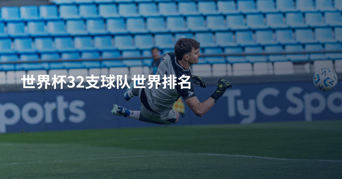 世界杯32支球队世界排名