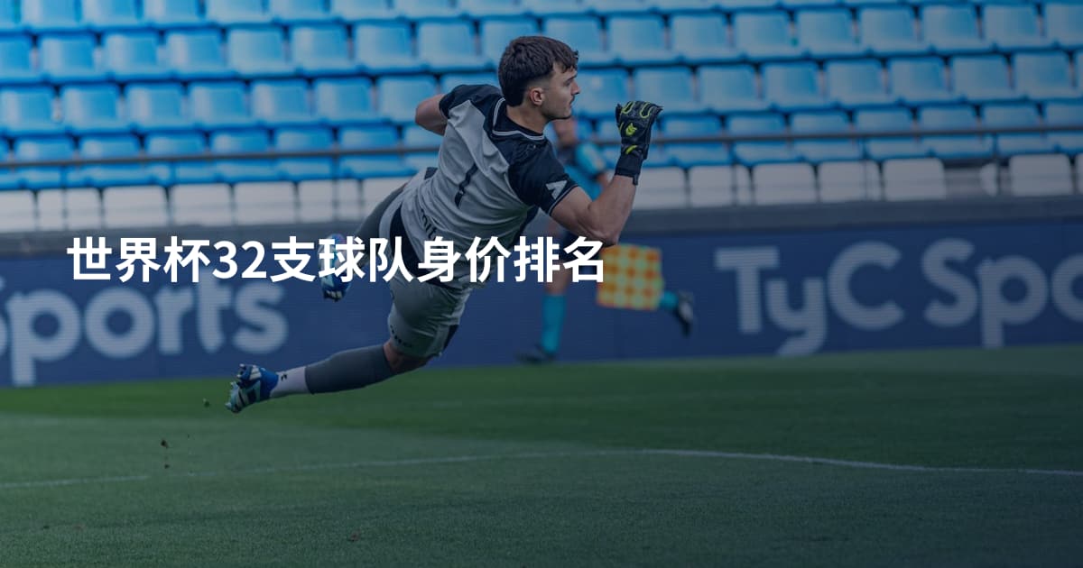 世界杯32支球队身价排名