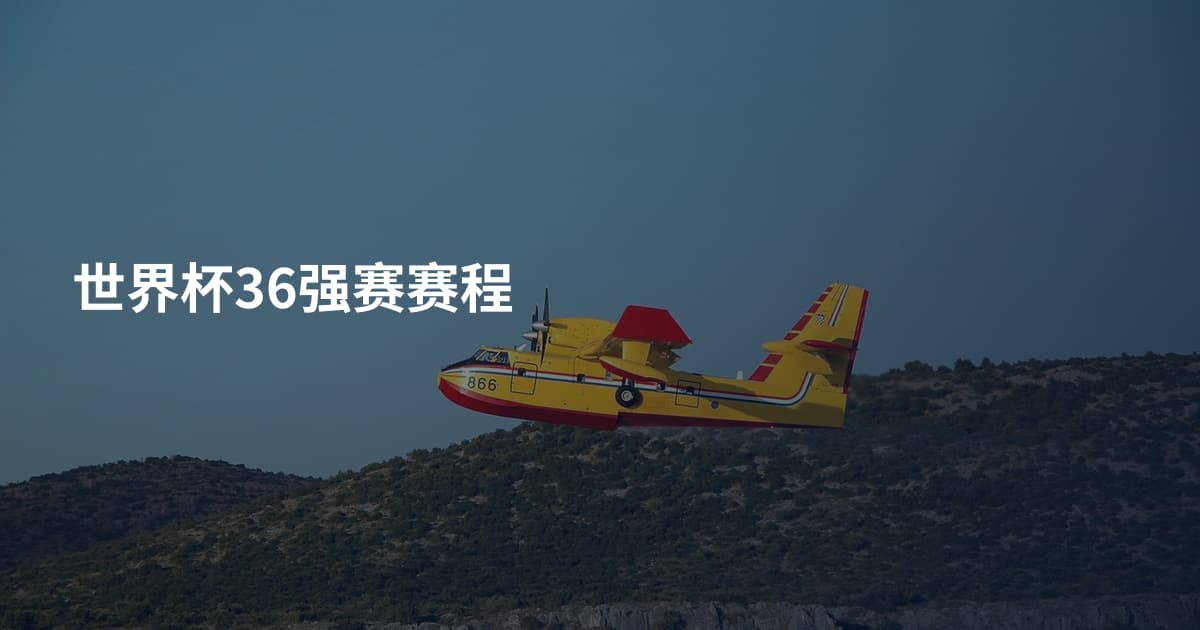 世界杯36强赛赛程
