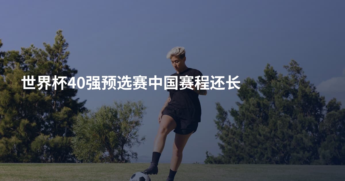 世界杯40强预选赛中国赛程还长