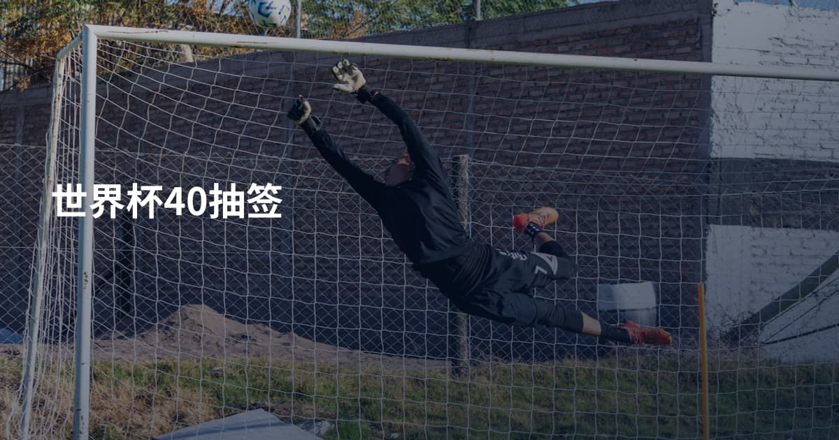 世界杯40抽签