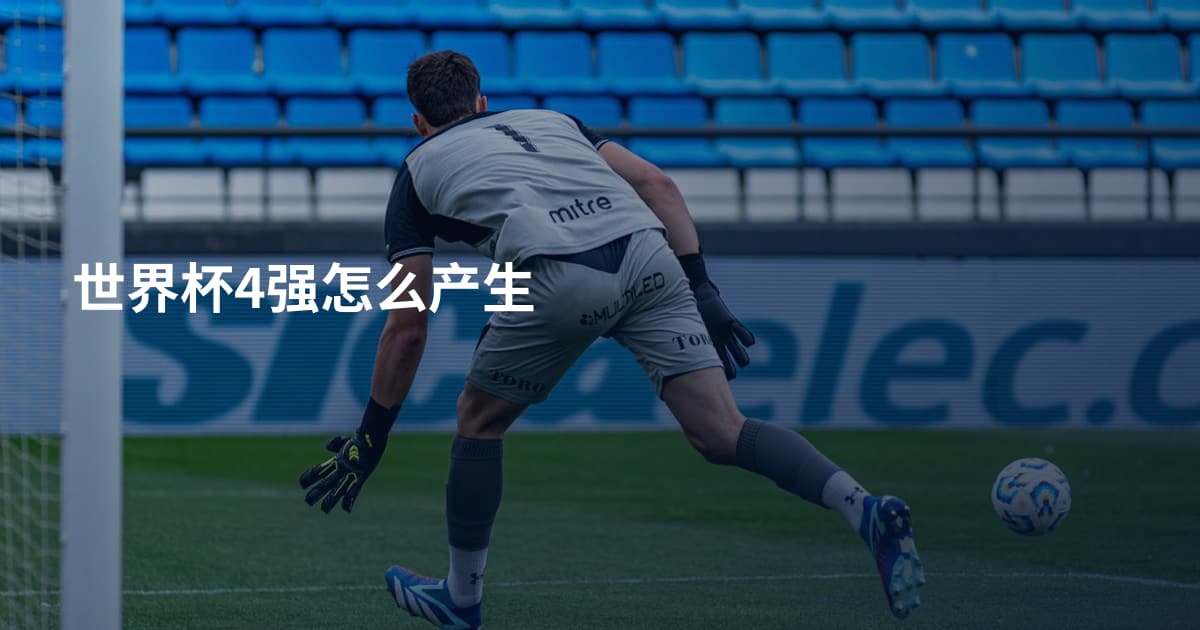 世界杯4强怎么产生