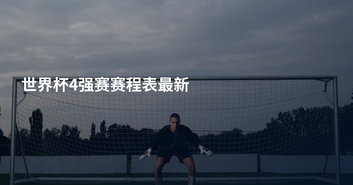 世界杯4强赛赛程表最新