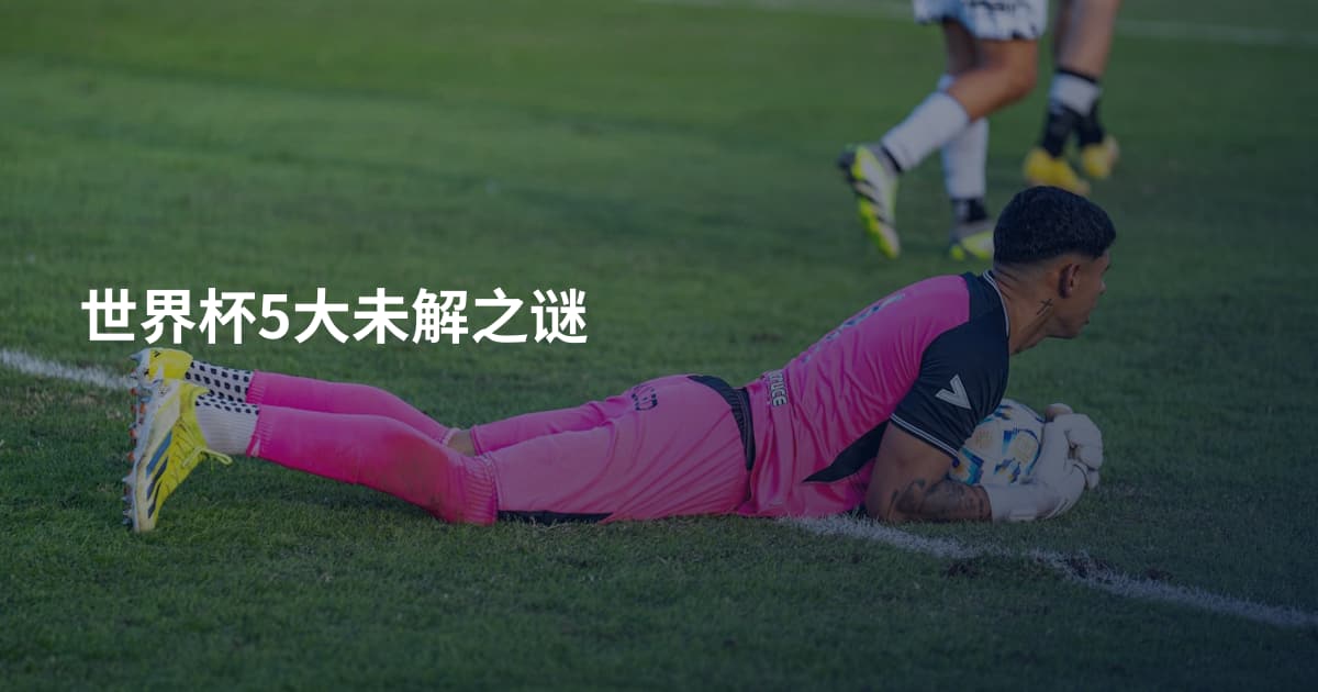 世界杯5大未解之谜