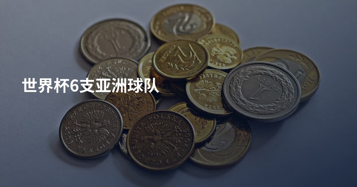 世界杯6支亚洲球队