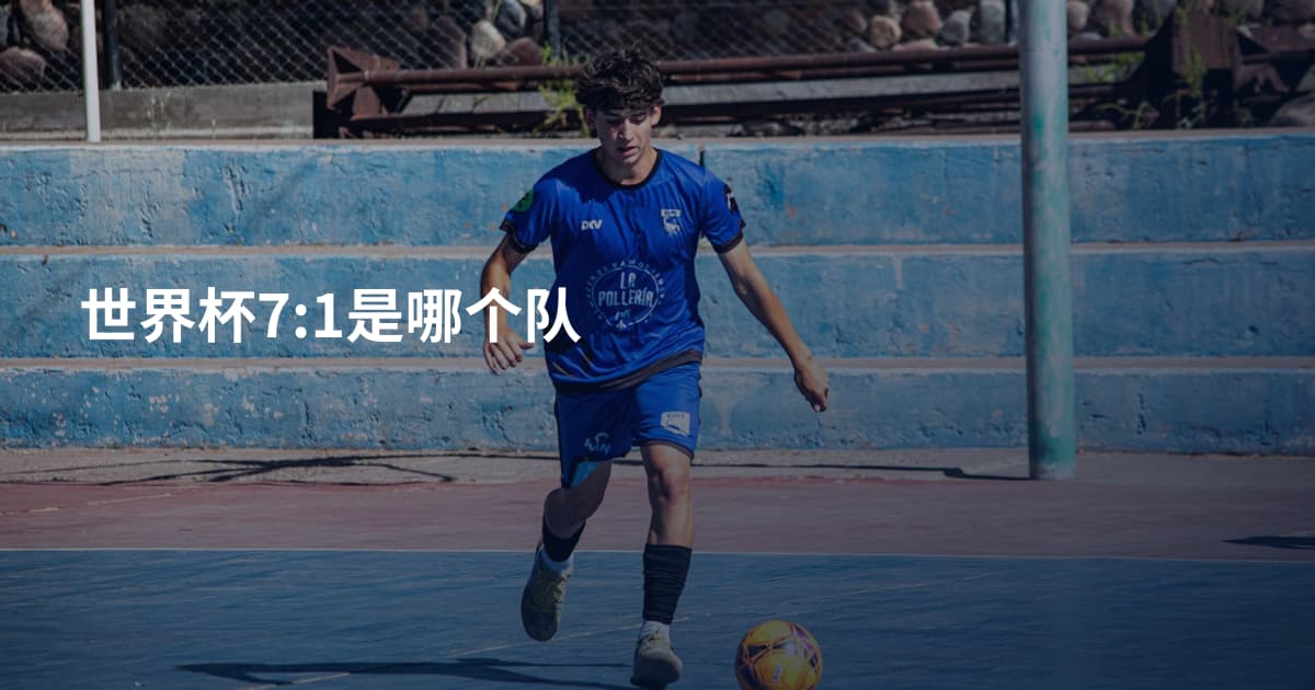 世界杯7:1是哪个队