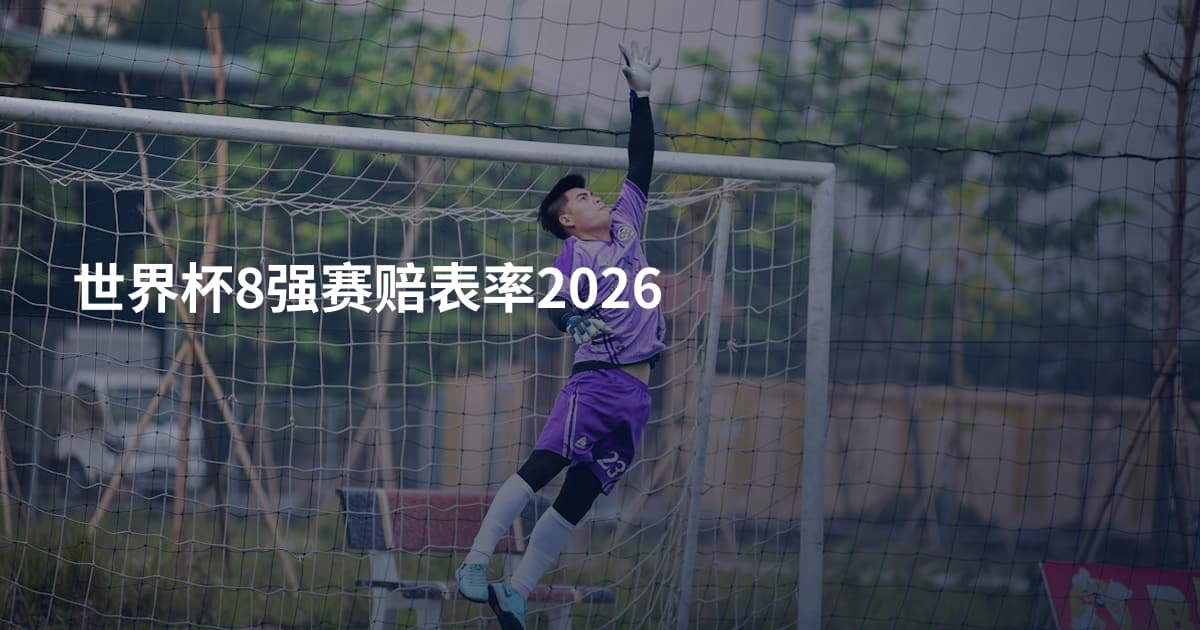 世界杯8强赛赔表率2026