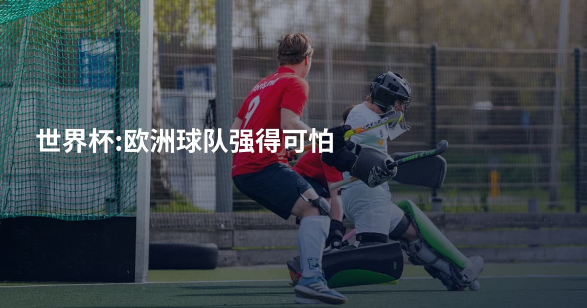 世界杯:欧洲球队强得可怕
