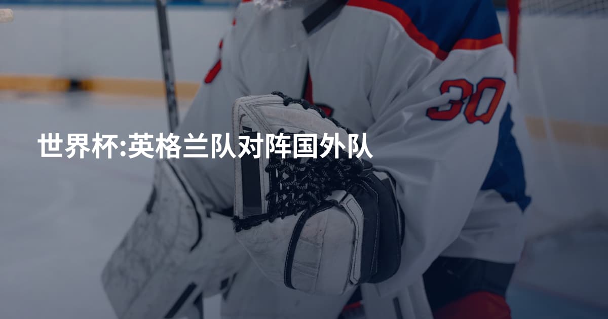 世界杯:英格兰队对阵国外队