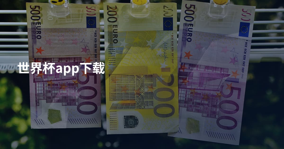 世界杯app下载