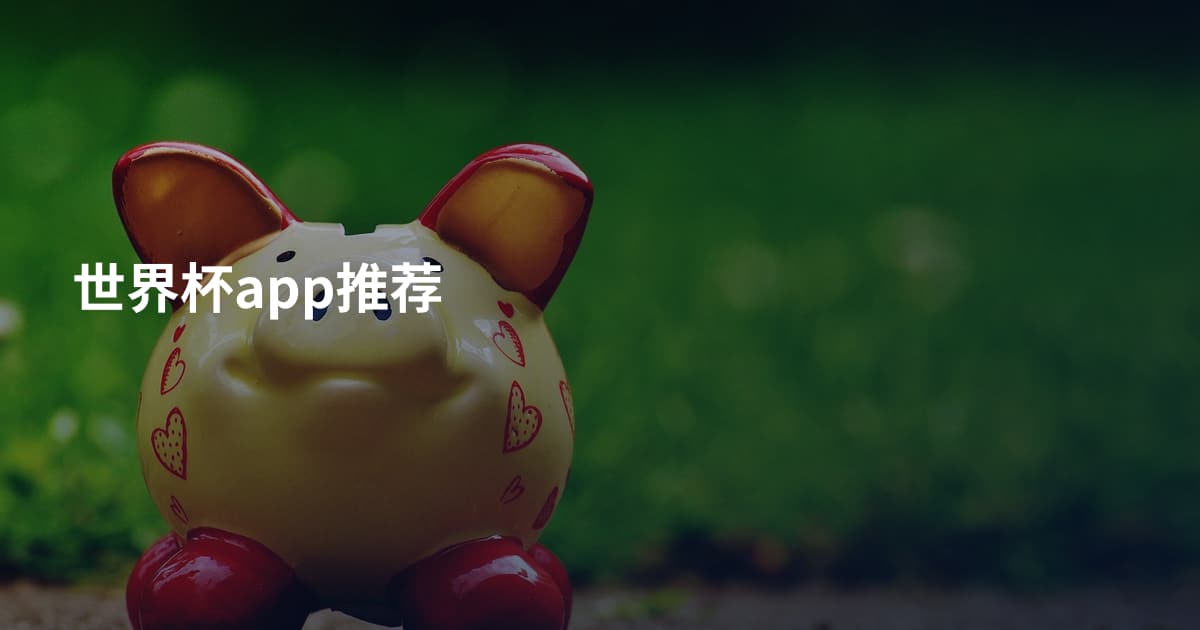 世界杯app推荐
