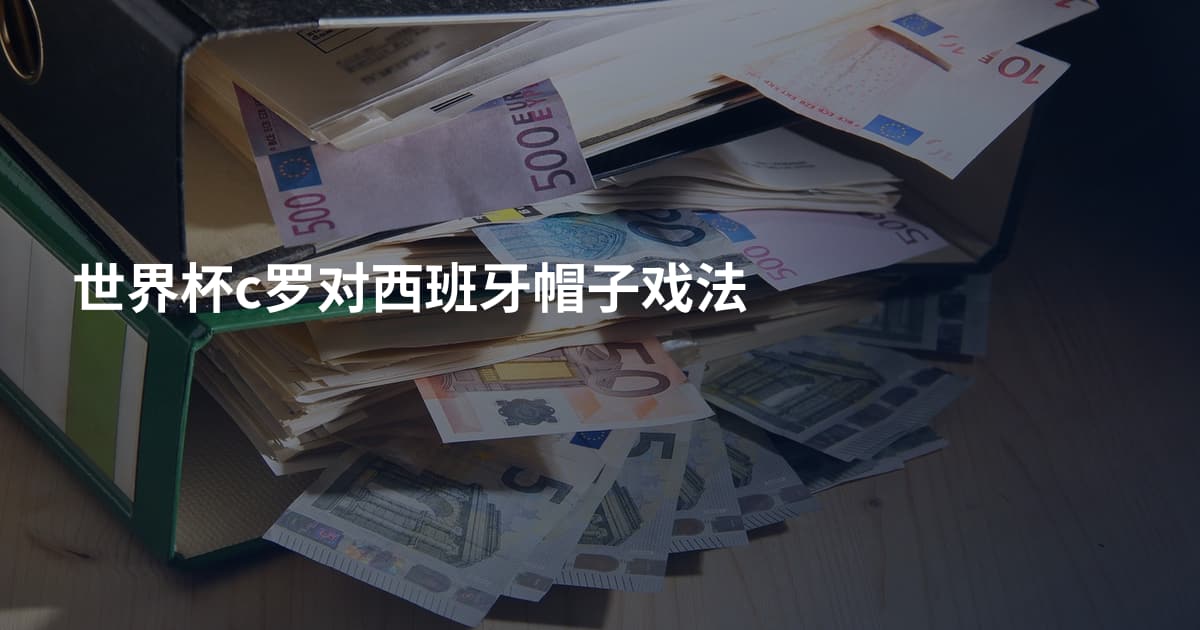 世界杯c罗对西班牙帽子戏法
