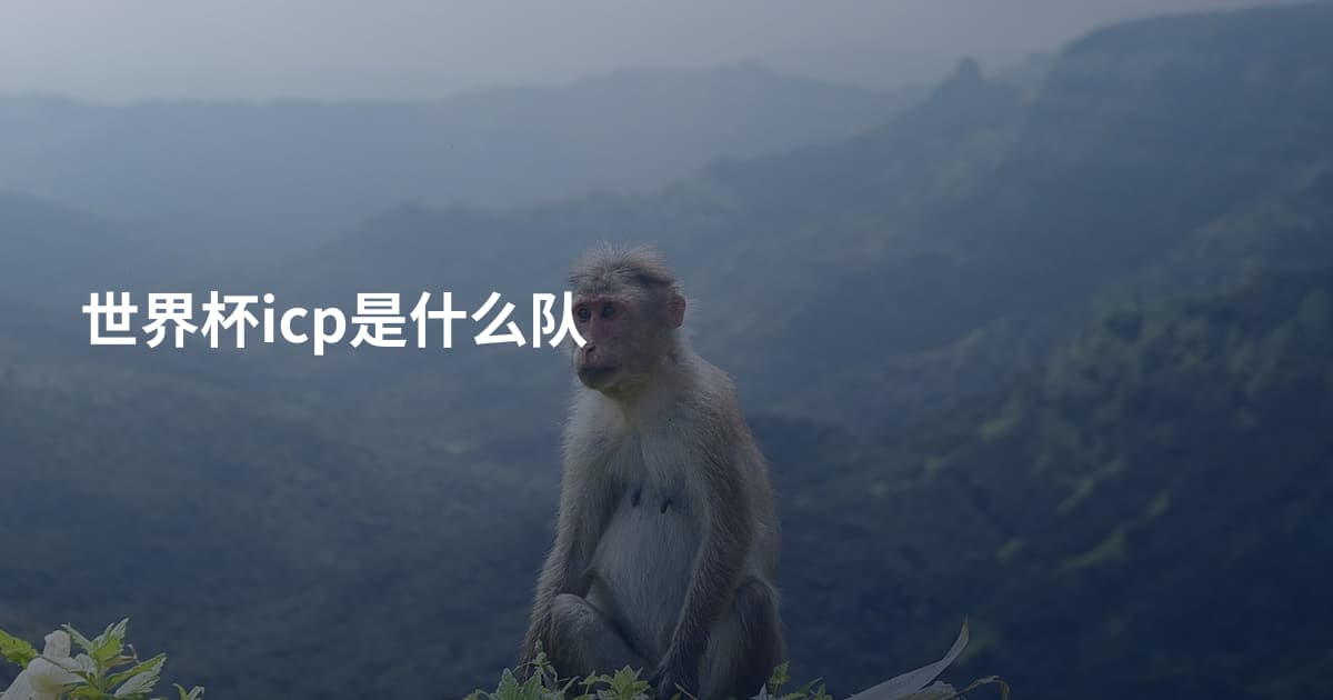 世界杯icp是什么队