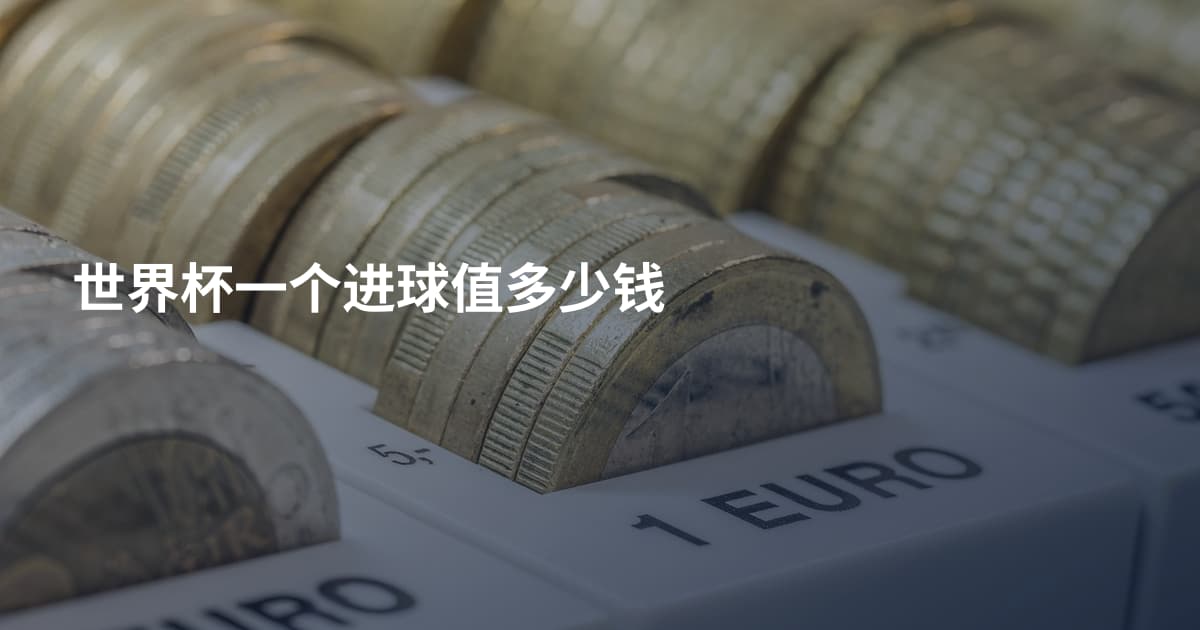 世界杯一个进球值多少钱