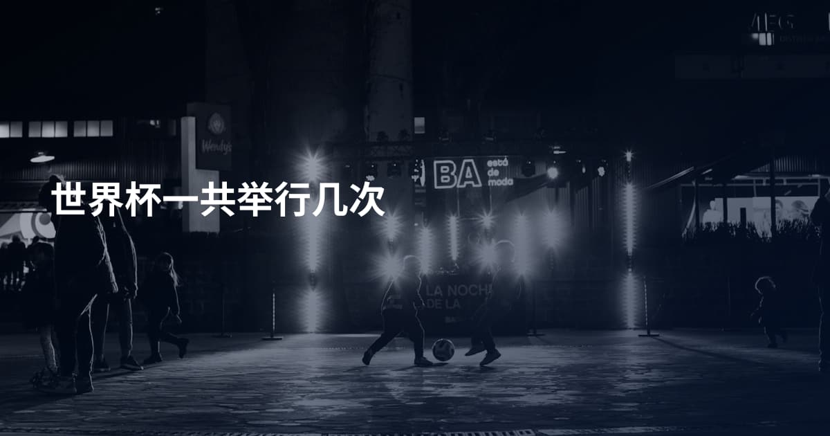 世界杯一共举行几次