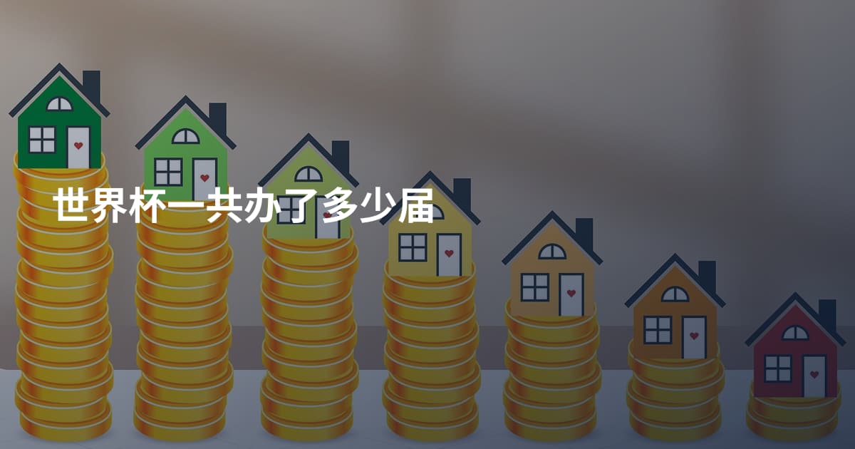 世界杯一共办了多少届