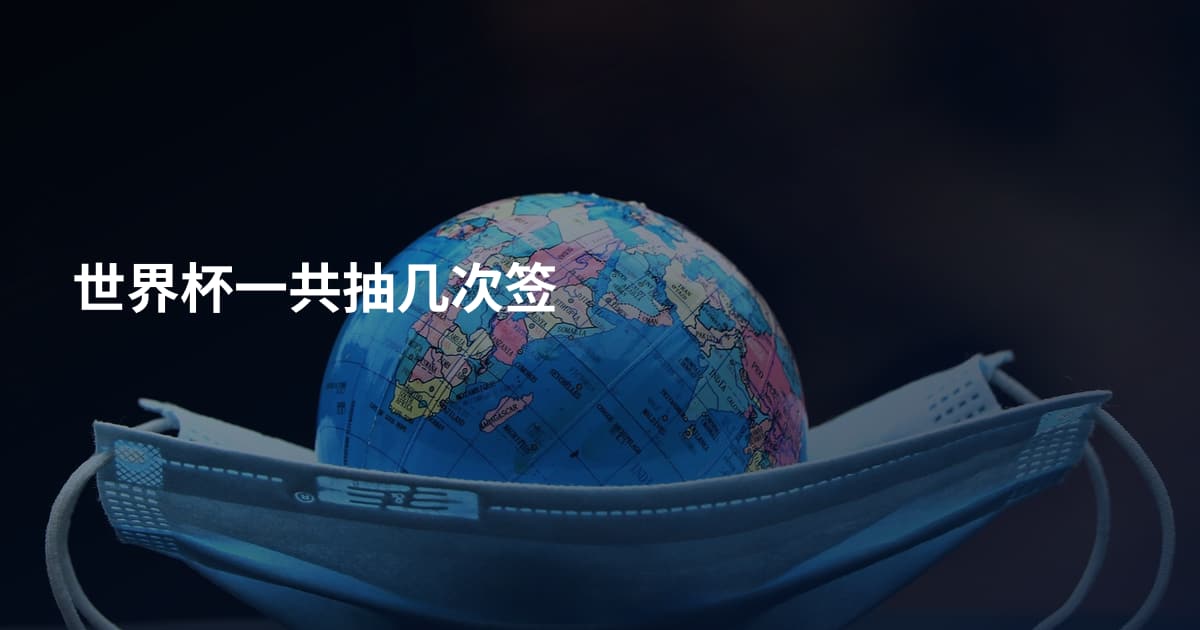 世界杯一共抽几次签