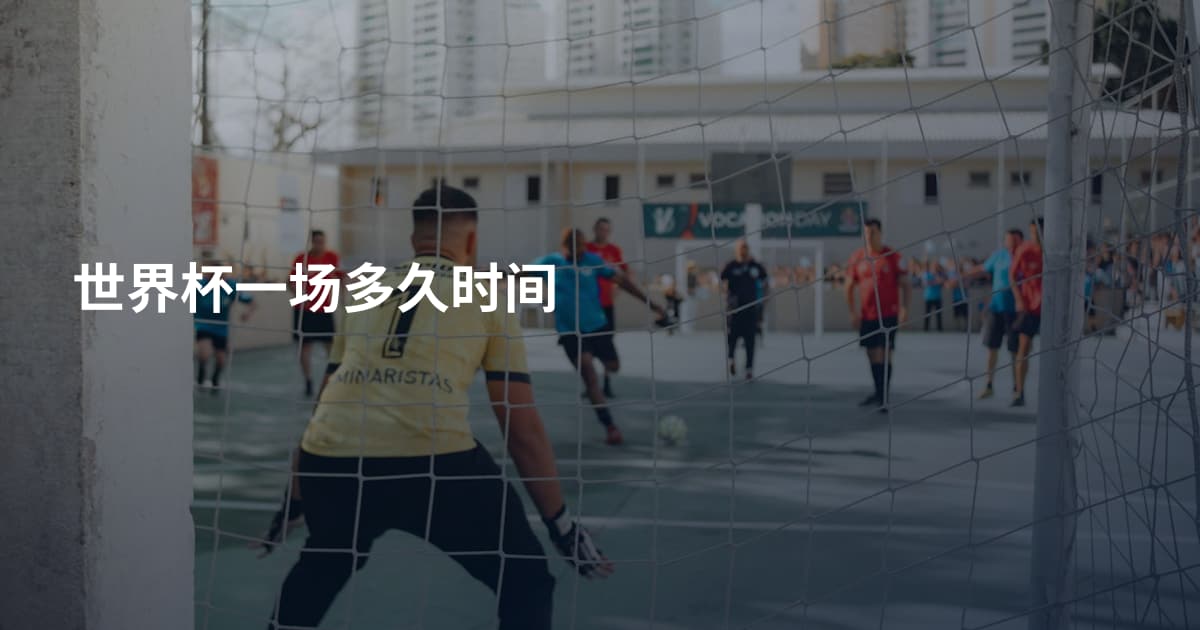 世界杯一场多久时间