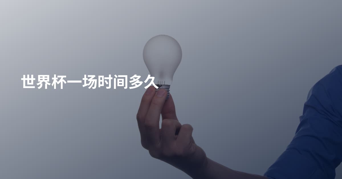 世界杯一场时间多久