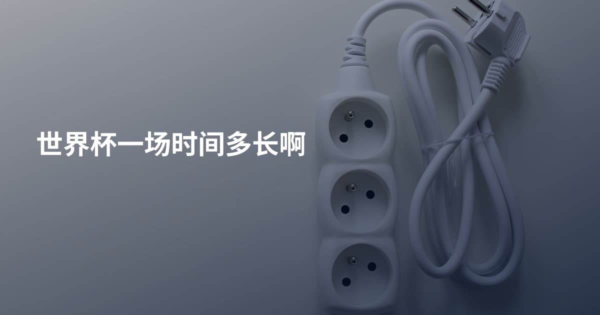 世界杯一场时间多长啊