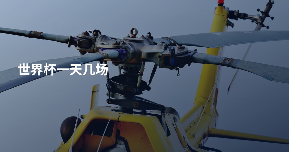 世界杯一天几场